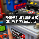 负离子对偏头痛能缓解吗?我忍了8年偏头痛终于找到答案(图1) 负离子对偏头痛能缓解吗?我忍了8年偏头痛终于找到答案(图1)