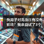 负离子对高血压有没有影响?我亲自试了3个月告诉你真相(图2) 负离子对高血压有没有影响?我亲自试了3个月告诉你真相(图2)