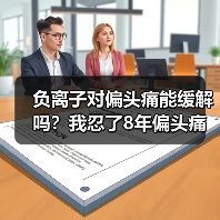 负离子对偏头痛能缓解吗?我忍了8年偏头痛终于找到答案(图3) 负离子对偏头痛能缓解吗?我忍了8年偏头痛终于找到答案(图3)
