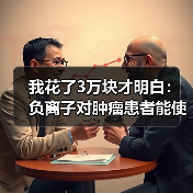 我花了3万块才明白:负离子对肿瘤患者能使用吗?(图1) 我花了3万块才明白:负离子对肿瘤患者能使用吗?(图1)
