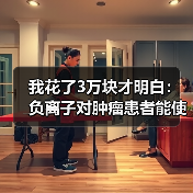 我花了3万块才明白:负离子对肿瘤患者能使用吗?(图4) 我花了3万块才明白:负离子对肿瘤患者能使用吗?(图4)