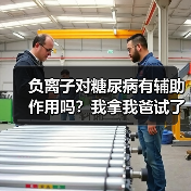 负离子对糖尿病有辅助作用吗?我拿我爸试了半年(图1) 负离子对糖尿病有辅助作用吗?我拿我爸试了半年(图1)