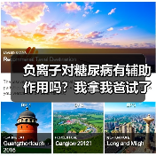 负离子对糖尿病有辅助作用吗?我拿我爸试了半年(图4) 负离子对糖尿病有辅助作用吗?我拿我爸试了半年(图4)