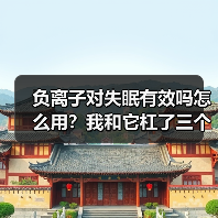 负离子对失眠有效吗怎么用?我和它杠了三个月才搞明白(图3) 负离子对失眠有效吗怎么用?我和它杠了三个月才搞明白(图3)