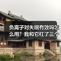 负离子对失眠有效吗怎么用?我和它杠了三个月才搞明白(图2) 负离子对失眠有效吗怎么用?我和它杠了三个月才搞明白(图2)