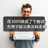 花3000块买了个教训:负离子能治鼻炎吗亲身经历(图2) 花3000块买了个教训:负离子能治鼻炎吗亲身经历(图2)