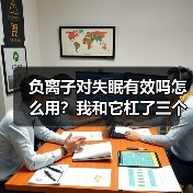 负离子对失眠有效吗怎么用?我和它杠了三个月才搞明白(图4) 负离子对失眠有效吗怎么用?我和它杠了三个月才搞明白(图4)