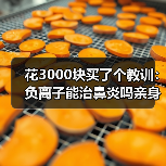 花3000块买了个教训:负离子能治鼻炎吗亲身经历(图3) 花3000块买了个教训:负离子能治鼻炎吗亲身经历(图3)