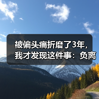 被偏头痛折磨了3年,我才发现这件事:负离子对偏头痛能缓解吗(图4) 被偏头痛折磨了3年,我才发现这件事:负离子对偏头痛能缓解吗(图4)
