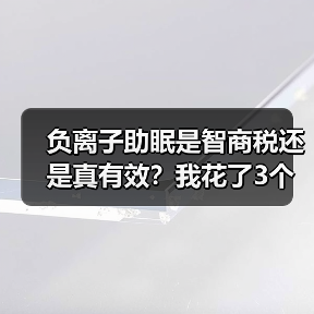 负离子助眠是智商税还是真有效?我花了3个月实测告诉你答案(图3) 负离子助眠是智商税还是真有效?我花了3个月实测告诉你答案(图3)