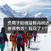 负离子助眠是智商税还是真有效?我花了3个月实测告诉你答案(图1) 负离子助眠是智商税还是真有效?我花了3个月实测告诉你答案(图1)