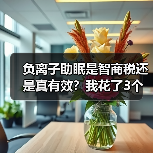 负离子助眠是智商税还是真有效?我花了3个月实测告诉你答案(图2) 负离子助眠是智商税还是真有效?我花了3个月实测告诉你答案(图2)