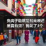 负离子助眠是智商税还是真有效?我花了3个月实测告诉你答案(图4) 负离子助眠是智商税还是真有效?我花了3个月实测告诉你答案(图4)