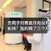 负离子对高血压有没有影响？我折腾了三个月才搞明白（图3）
