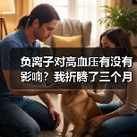 负离子对高血压有没有影响？我折腾了三个月才搞明白（图2）