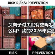 负离子对失眠有效吗怎么用？我的2026年实测报告来了（图2）