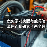 负离子对失眠有效吗怎么用?我研究了两个月终于搞懂了(图4) 负离子对失眠有效吗怎么用?我研究了两个月终于搞懂了(图4)