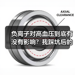 负离子对高血压到底有没有影响？我踩坑后的真实答案（图2）