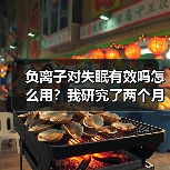 负离子对失眠有效吗怎么用?我研究了两个月终于搞懂了(图1) 负离子对失眠有效吗怎么用?我研究了两个月终于搞懂了(图1)
