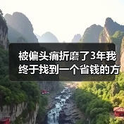 被偏头痛折磨了3年我终于找到一个省钱的方法：负离子对偏头痛能缓解吗（图2）