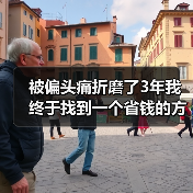 被偏头痛折磨了3年我终于找到一个省钱的方法：负离子对偏头痛能缓解吗（图3）
