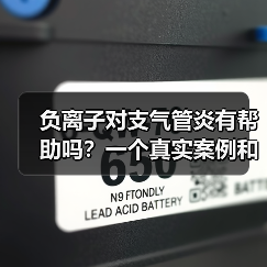 负离子对支气管炎有帮助吗?一个真实案例和3个实验结果,看完少走半年弯路(图4) 负离子对支气管炎有帮助吗?一个真实案例和3个实验结果,看完少走半年弯路(图4)