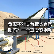 负离子对支气管炎有帮助吗?一个真实案例和3个实验结果,看完少走半年弯路(图1) 负离子对支气管炎有帮助吗?一个真实案例和3个实验结果,看完少走半年弯路(图1)