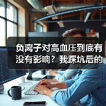 负离子对高血压到底有没有影响？我踩坑后的真实答案（图4）