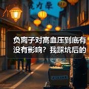 负离子对高血压到底有没有影响？我踩坑后的真实答案（图1）