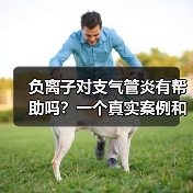 负离子对支气管炎有帮助吗?一个真实案例和3个实验结果,看完少走半年弯路(图2) 负离子对支气管炎有帮助吗?一个真实案例和3个实验结果,看完少走半年弯路(图2)
