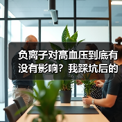 负离子对高血压到底有没有影响？我踩坑后的真实答案（图3）