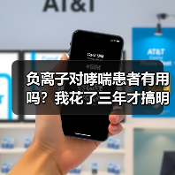 负离子对哮喘患者有用吗？我花了三年才搞明白（图3）
