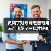 负离子对哮喘患者有用吗？我花了三年才搞明白（图4）