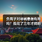 负离子对哮喘患者有用吗？我花了三年才搞明白（图1）