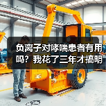 负离子对哮喘患者有用吗？我花了三年才搞明白（图2）