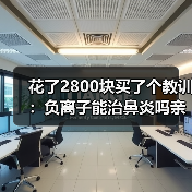 花了2800块买了个教训：负离子能治鼻炎吗亲身经历（图1）