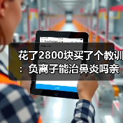 花了2800块买了个教训：负离子能治鼻炎吗亲身经历（图4）