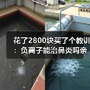 花了2800块买了个教训：负离子能治鼻炎吗亲身经历（图2）