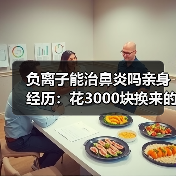 负离子能治鼻炎吗亲身经历:花3000块换来的3个教训(图2) 负离子能治鼻炎吗亲身经历:花3000块换来的3个教训(图2)
