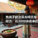 负离子能治鼻炎吗亲身经历:花3000块换来的3个教训(图4) 负离子能治鼻炎吗亲身经历:花3000块换来的3个教训(图4)