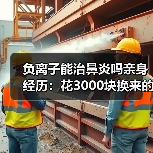 负离子能治鼻炎吗亲身经历:花3000块换来的3个教训(图1) 负离子能治鼻炎吗亲身经历:花3000块换来的3个教训(图1)