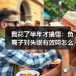 我花了半年才搞懂：负离子对失眠有效吗怎么用（图2）