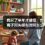 我花了半年才搞懂：负离子对失眠有效吗怎么用（图4）
