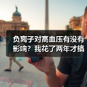 负离子对高血压有没有影响?我花了两年才搞明白(图2) 负离子对高血压有没有影响?我花了两年才搞明白(图2)