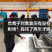 负离子对高血压有没有影响?我花了两年才搞明白(图3) 负离子对高血压有没有影响?我花了两年才搞明白(图3)