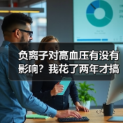 负离子对高血压有没有影响?我花了两年才搞明白(图1) 负离子对高血压有没有影响?我花了两年才搞明白(图1)