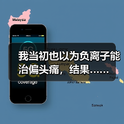 我当初也以为负离子能治偏头痛,结果……(图1) 我当初也以为负离子能治偏头痛,结果……(图1)