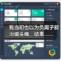 我当初也以为负离子能治偏头痛,结果……(图3) 我当初也以为负离子能治偏头痛,结果……(图3)