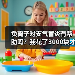 负离子对支气管炎有帮助吗？我花了3000块才搞明白（图1）