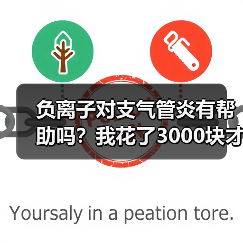 负离子对支气管炎有帮助吗？我花了3000块才搞明白（图2）
